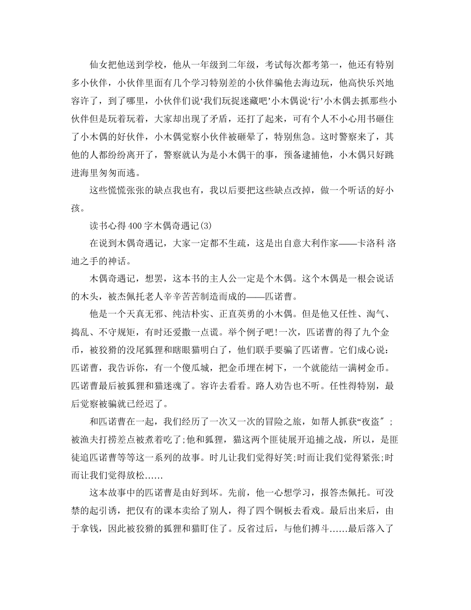 2023年读书心得400字木偶奇遇记5篇.docx_第2页