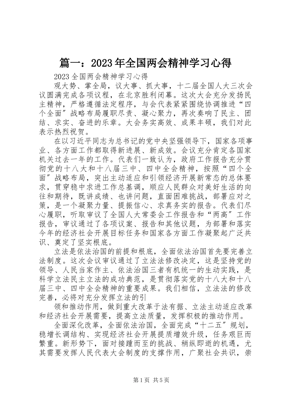 2023年全国两会精神学习心得.docx_第1页