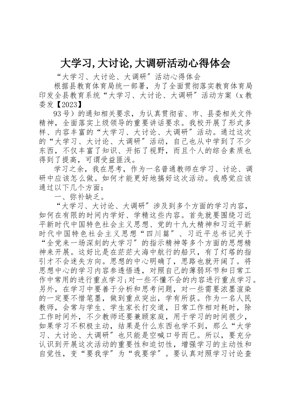 2023年大学习,大讨论,大调研活动心得体会.docx_第1页