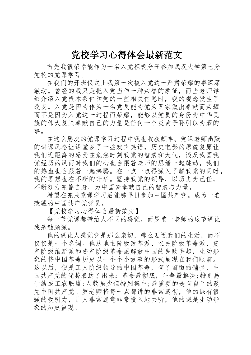 2023年党校学习心得体会最新.docx_第1页