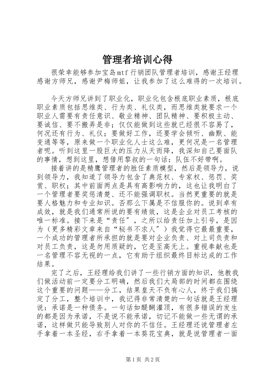 2023年管理者培训心得.docx_第1页