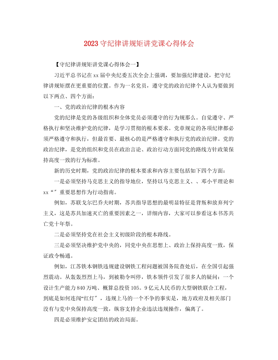 2023年守纪律讲规矩讲党课心得体会.docx_第1页