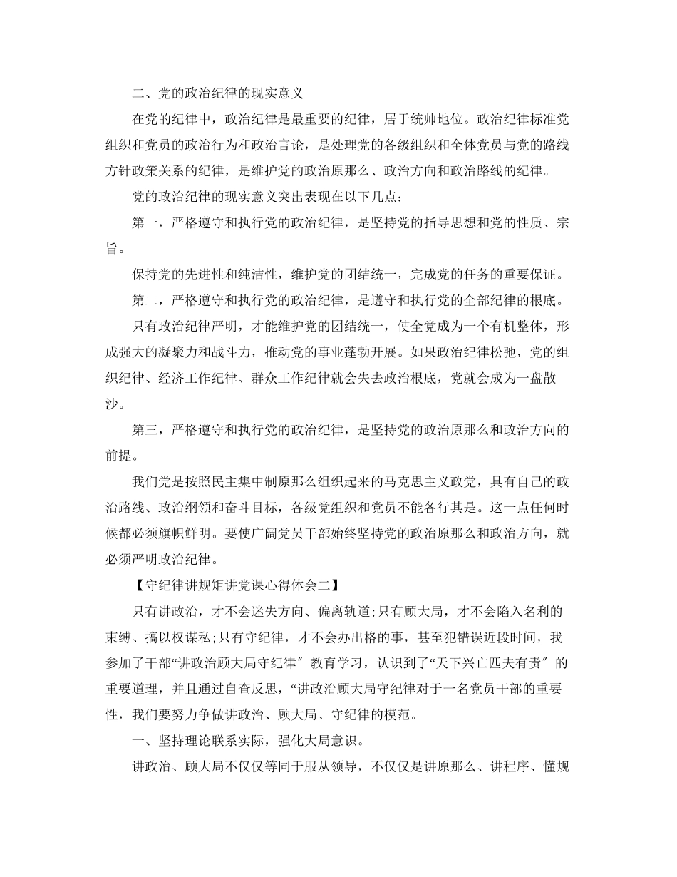 2023年守纪律讲规矩讲党课心得体会.docx_第2页