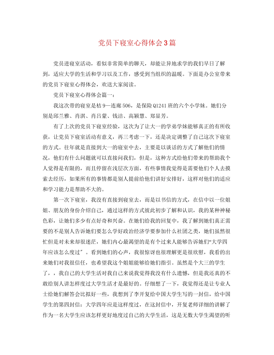 2023年党员下寝室心得体会3篇.docx_第1页