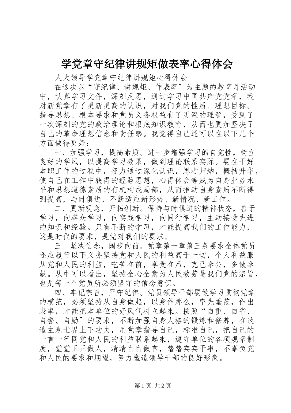 2023年学党章守纪律讲规矩做表率心得体会.docx_第1页