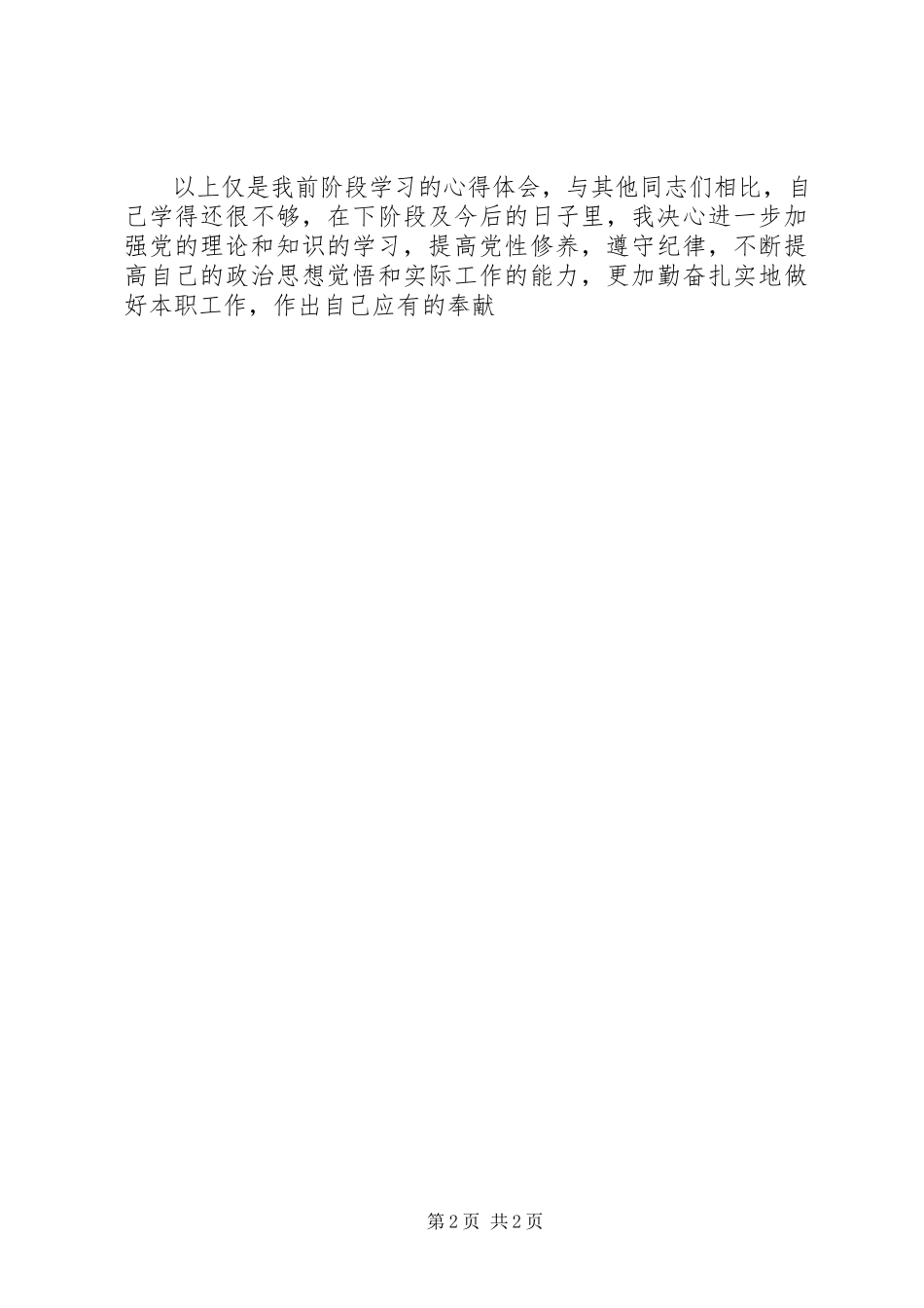 2023年学党章守纪律讲规矩做表率心得体会.docx_第2页