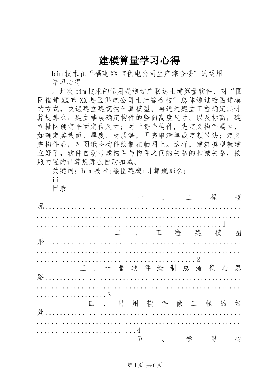 2023年建模算量学习心得.docx_第1页
