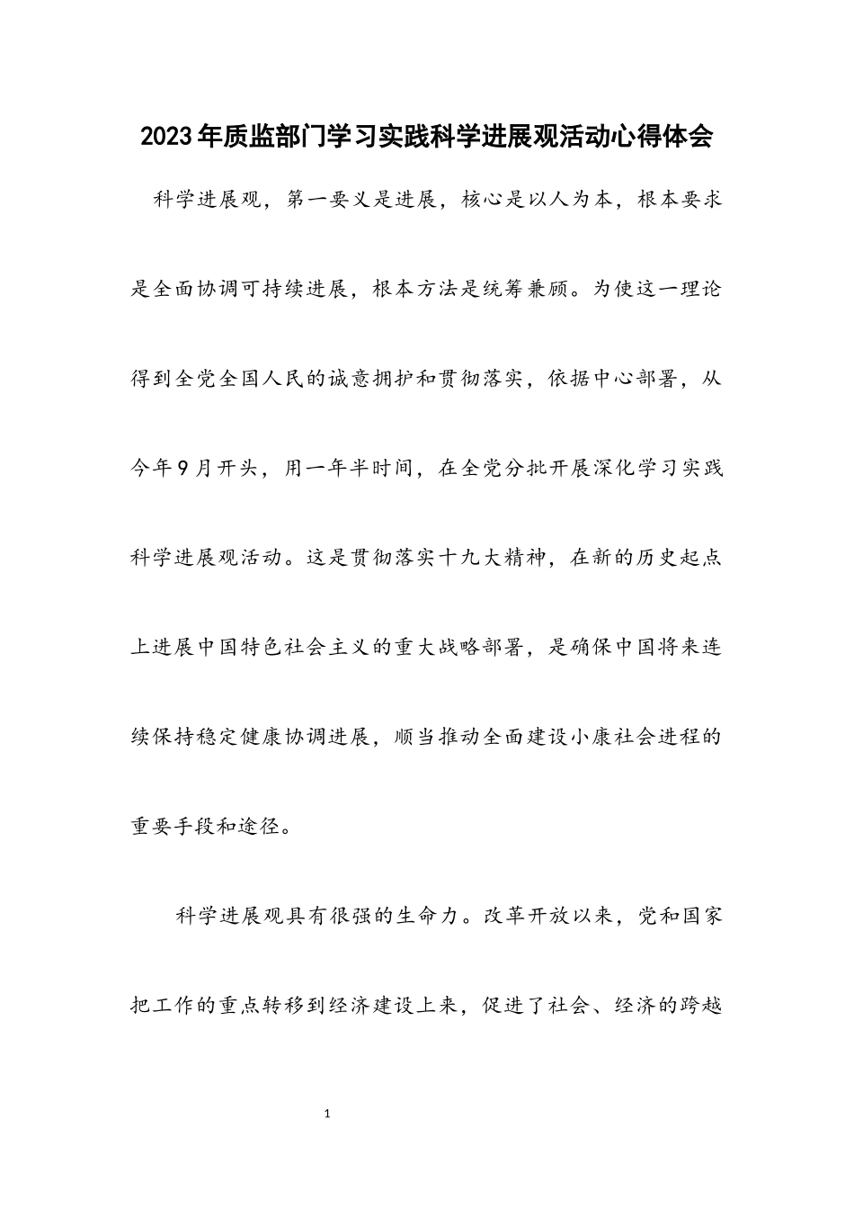 2023年质监部门学习实践科学发展观活动心得体会.docx_第1页