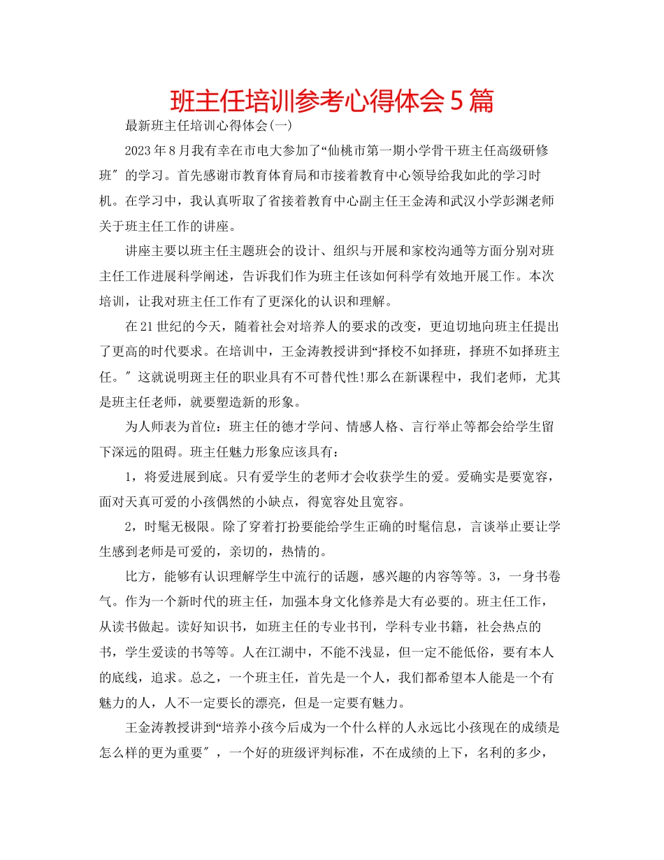2023年班主任培训心得体会5篇.docx_第1页