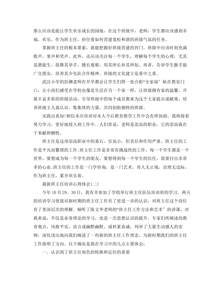 2023年班主任培训心得体会5篇.docx_第2页