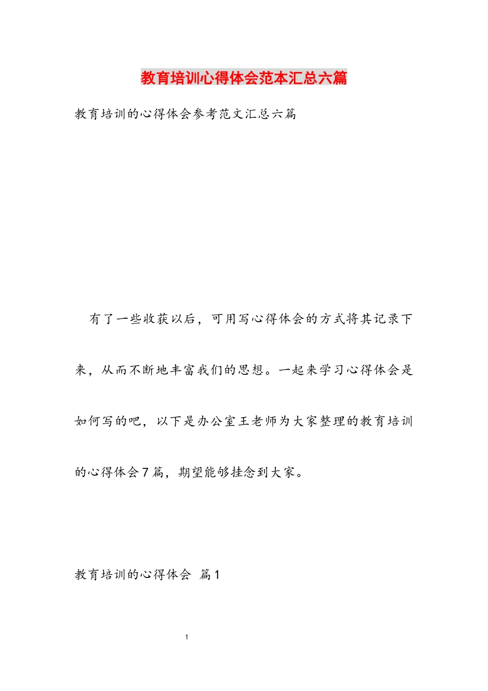 2023年教育培训心得体会范本汇总六篇.docx_第1页