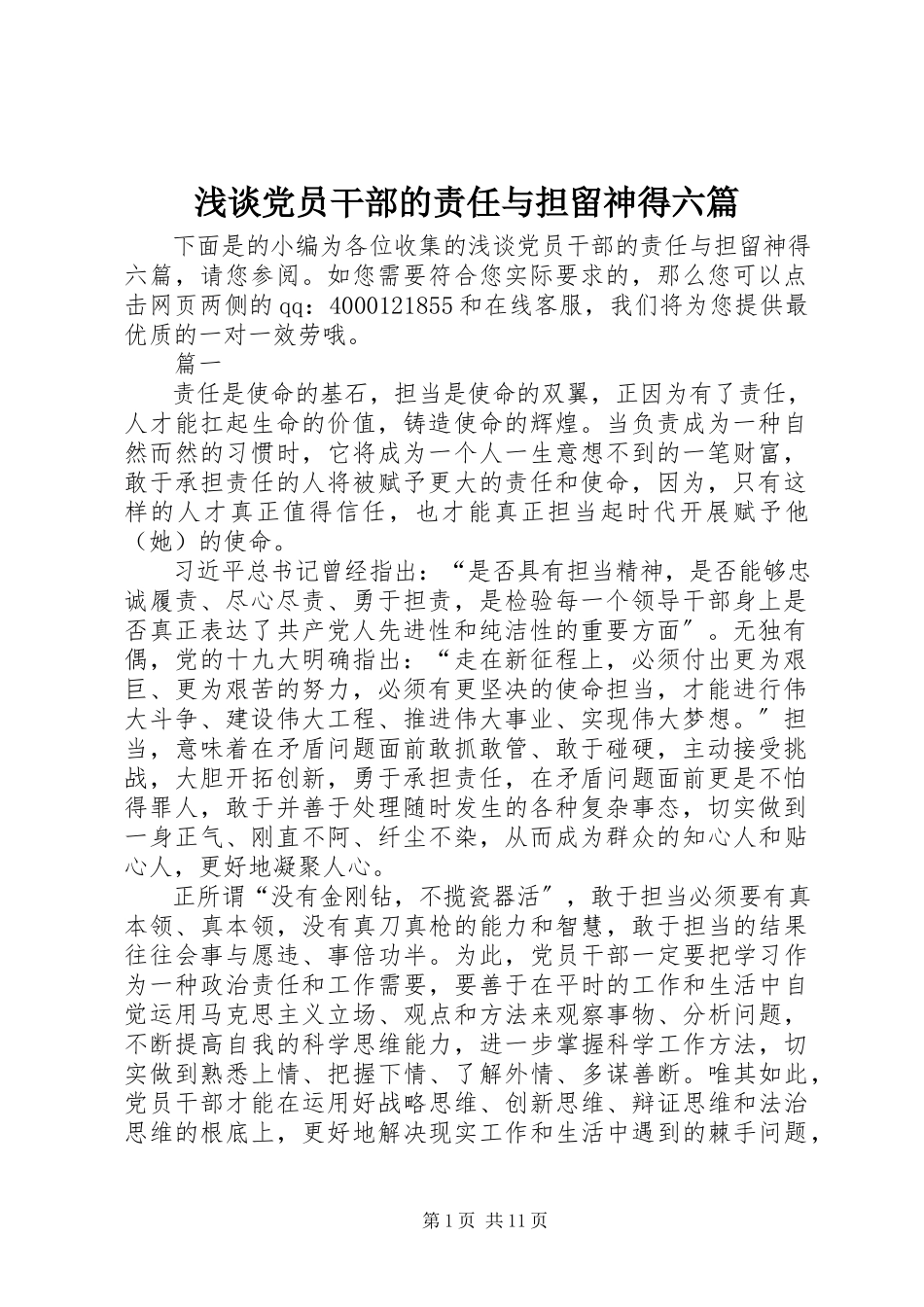 2023年浅谈党员干部的责任与担当心得六篇.docx_第1页