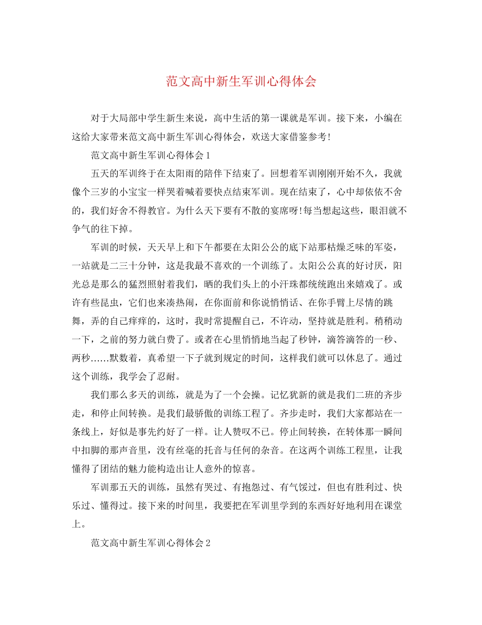 2023年范文高中新生军训心得体会.docx_第1页