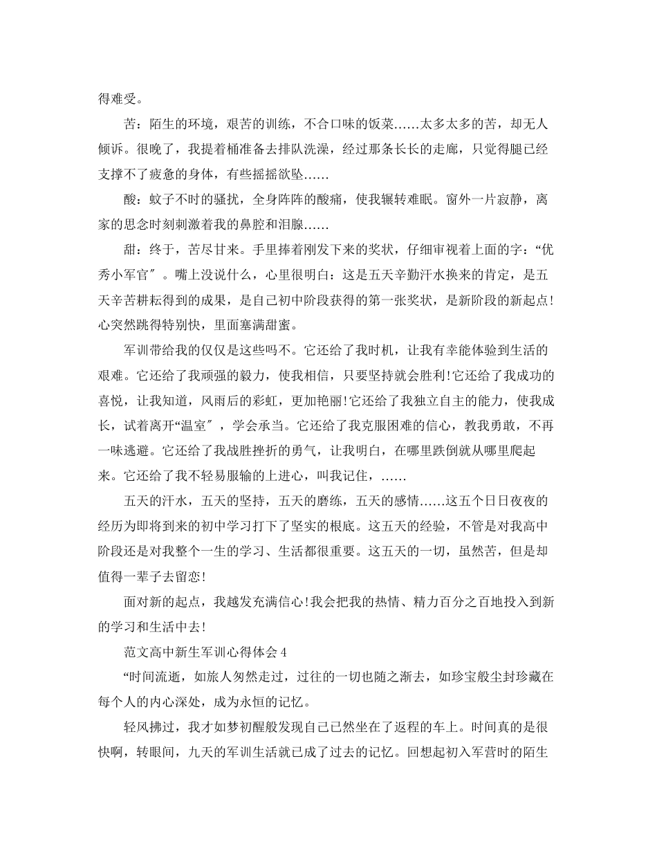 2023年范文高中新生军训心得体会.docx_第3页