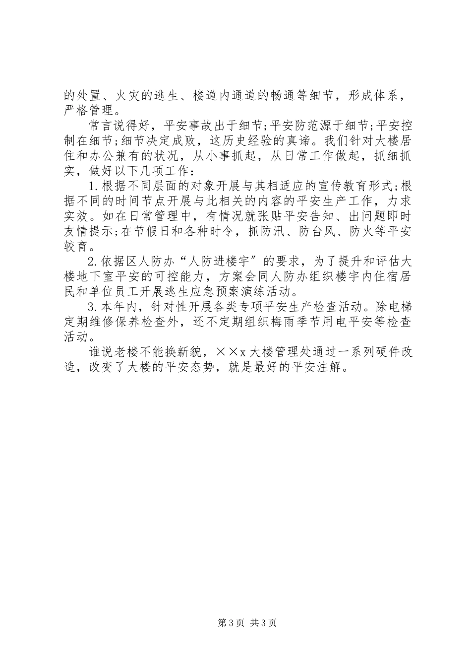 2023年在大楼管理处工作的心得体会.docx_第3页