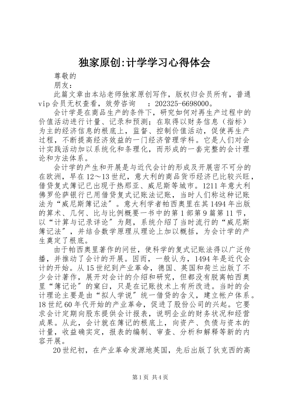 2023年独家原创-计学学习心得体会.docx_第1页