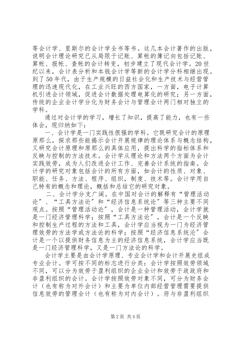 2023年独家原创-计学学习心得体会.docx_第2页