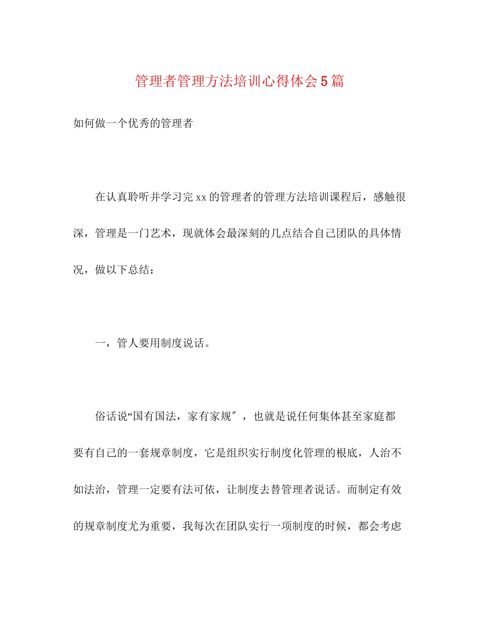2023年《管理者管理方法》培训心得体会5篇.docx_第1页