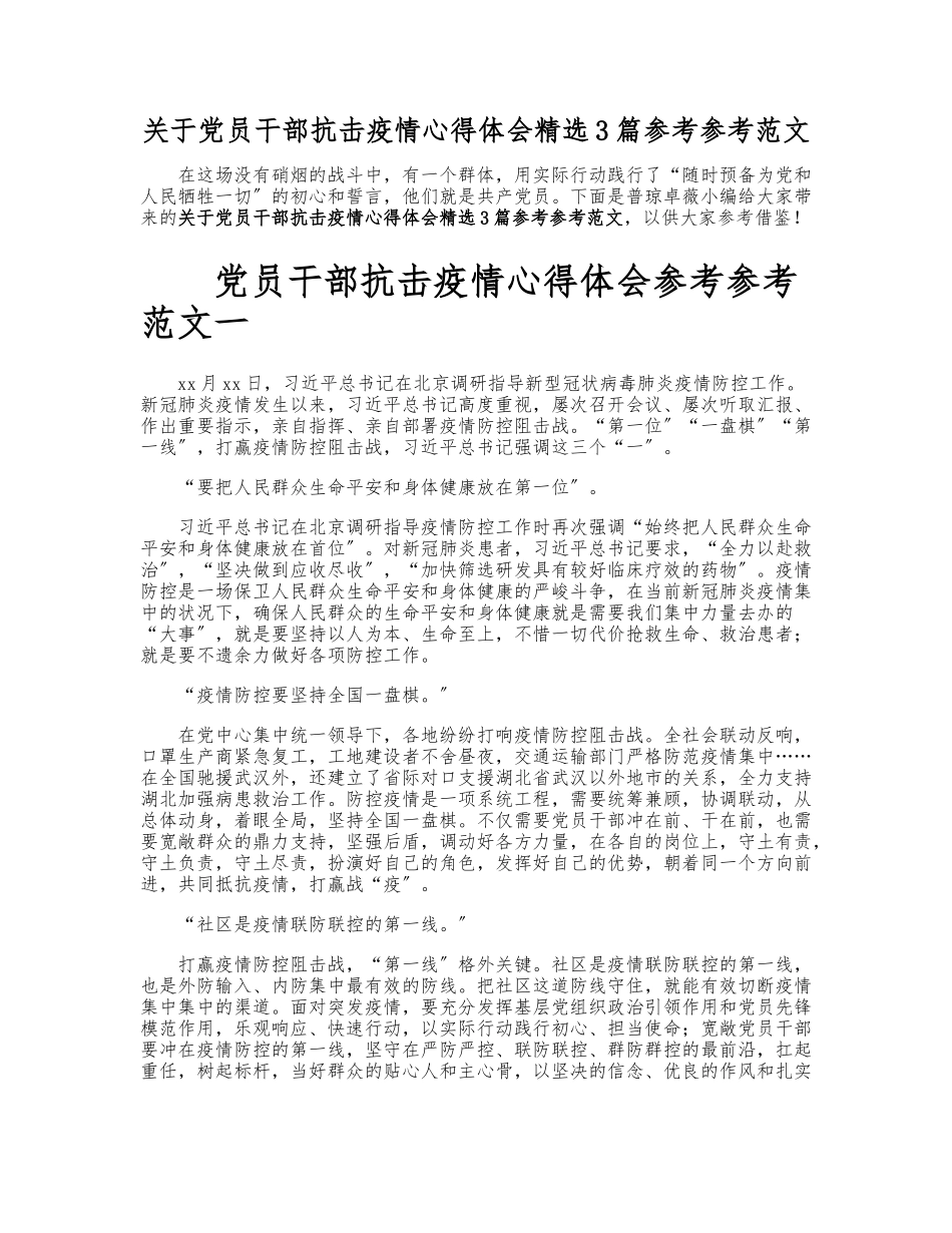 2023年关于党员干部抗击疫情心得体会3篇.doc_第1页