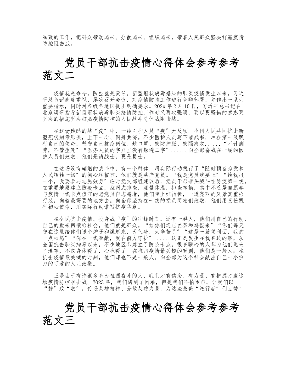 2023年关于党员干部抗击疫情心得体会3篇.doc_第2页