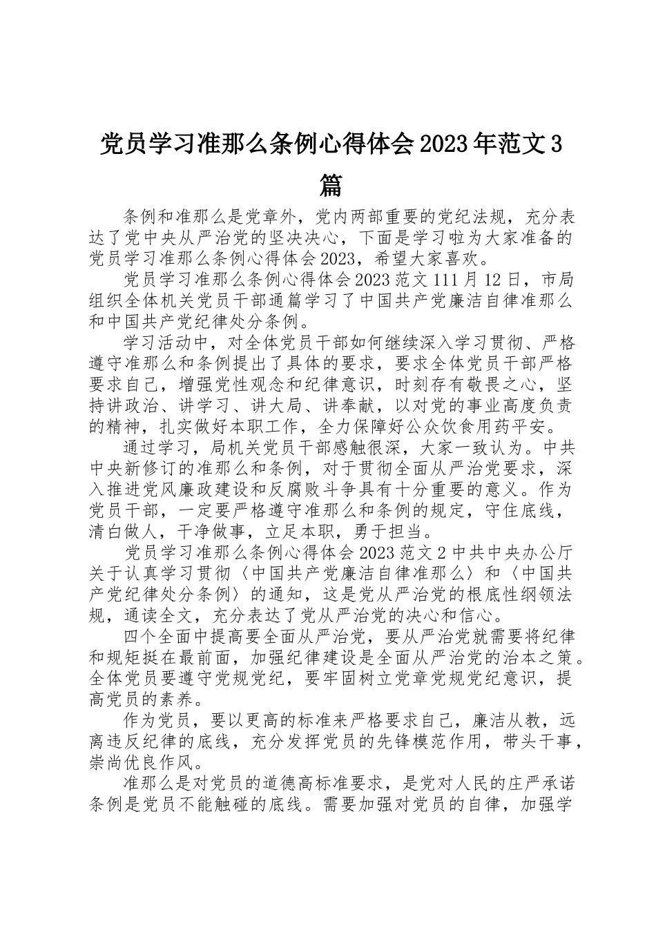 2023年党员学习准则条例心得体会某年3篇.docx_第1页