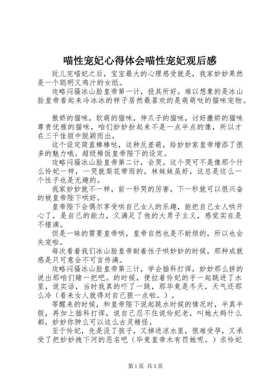 2023年喵性宠妃心得体会喵性宠妃观后感.docx_第1页
