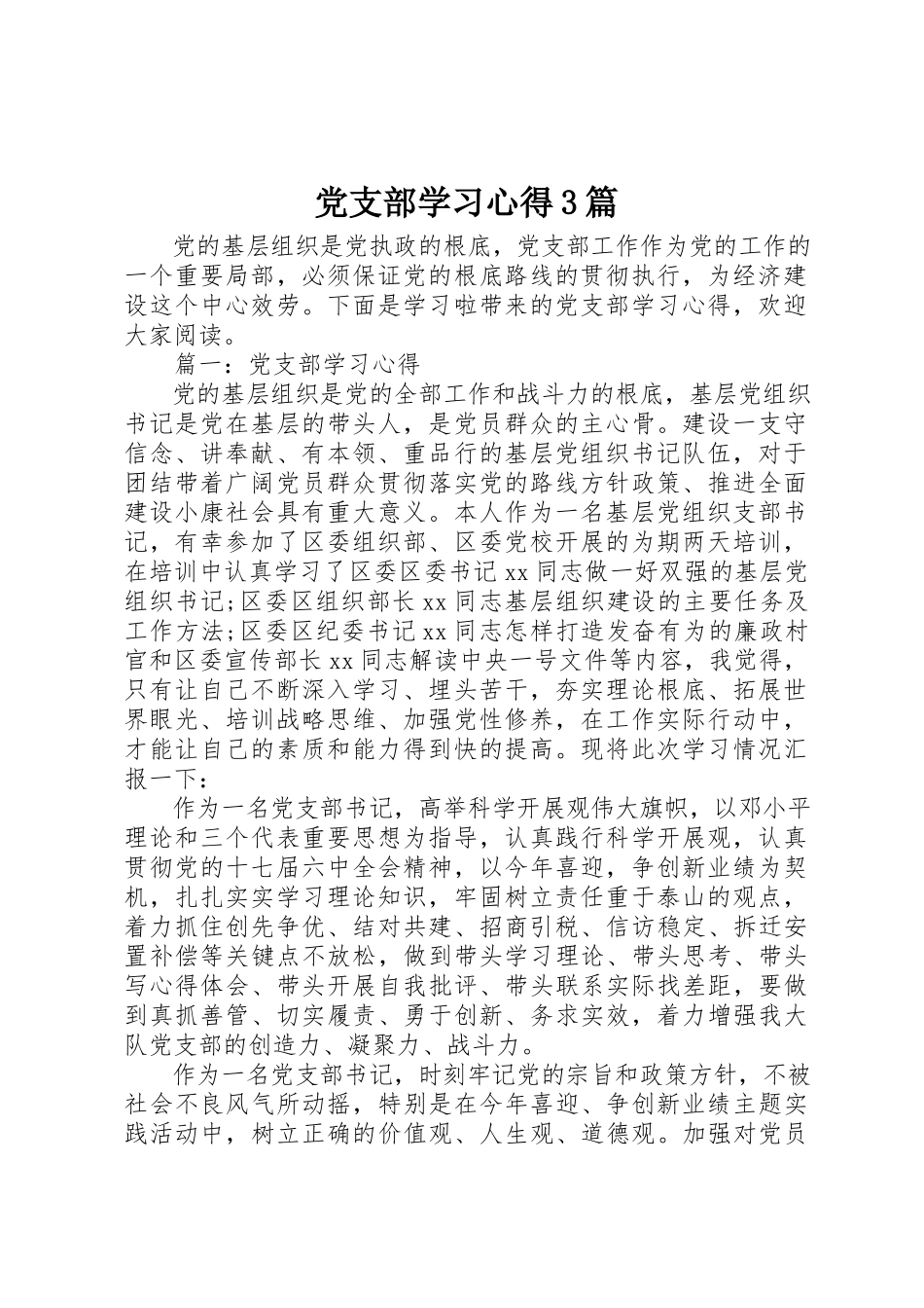 2023年党支部学习心得3篇.docx_第1页