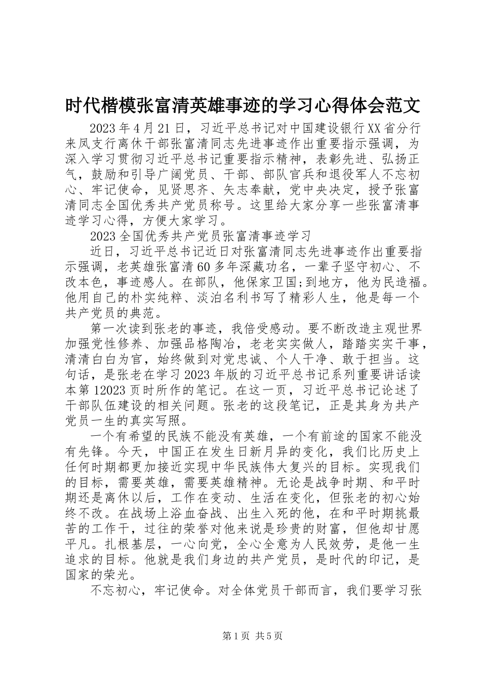 2023年时代楷模张富清英雄事迹的学习心得体会.docx_第1页