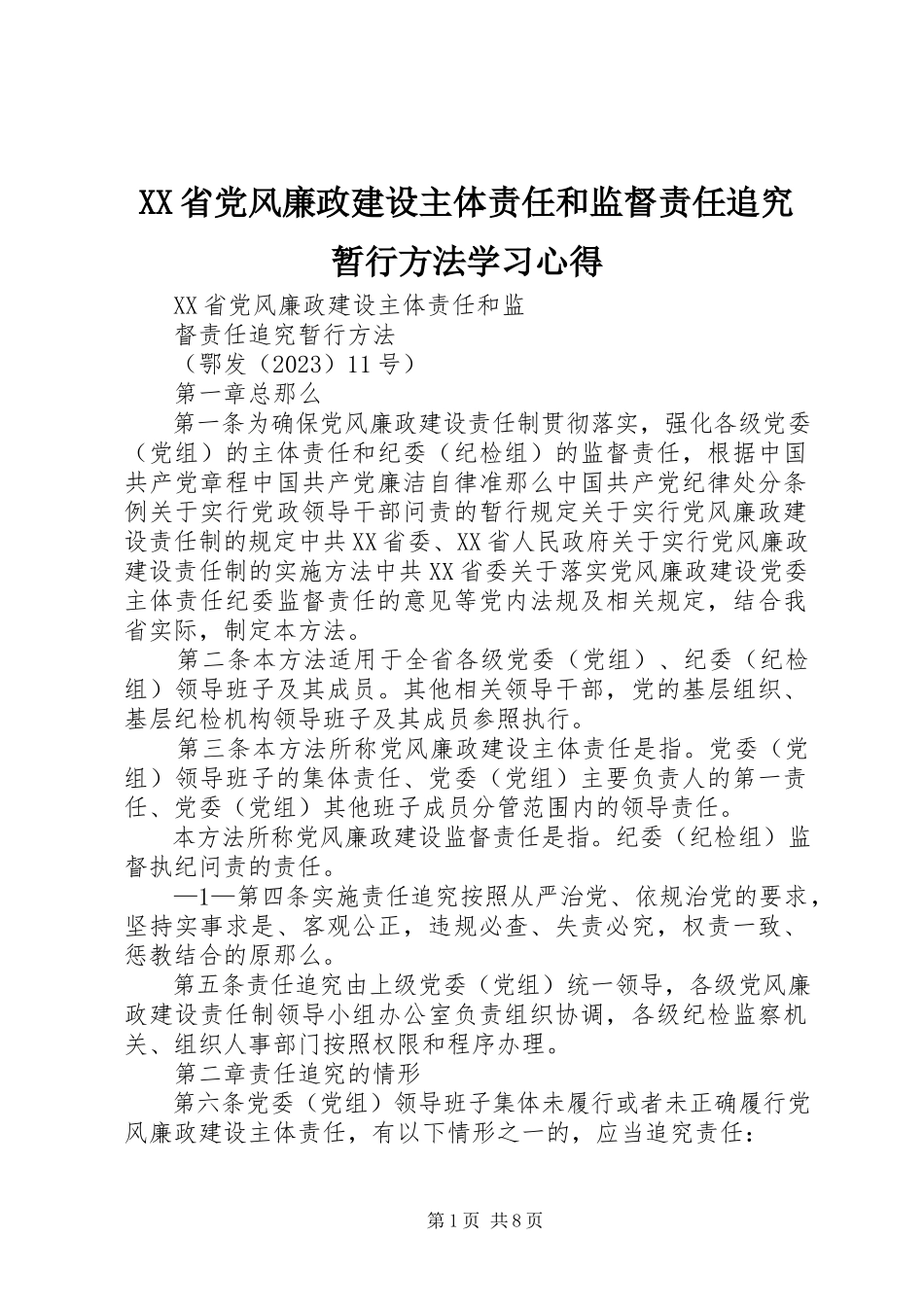 2023年《XX省党风廉政建设主体责任和监督责任追究暂行办法》学习心得新编.docx_第1页