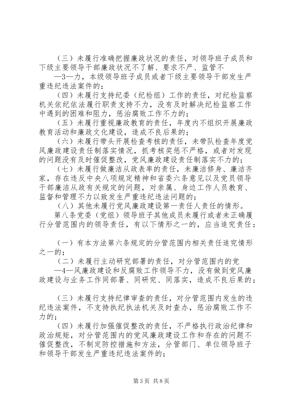 2023年《XX省党风廉政建设主体责任和监督责任追究暂行办法》学习心得新编.docx_第3页