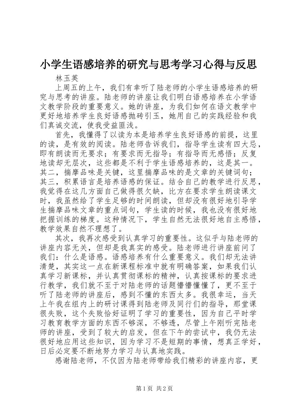 2023年《小学生语感培养的研究与思考》学习心得与反思新编.docx_第1页