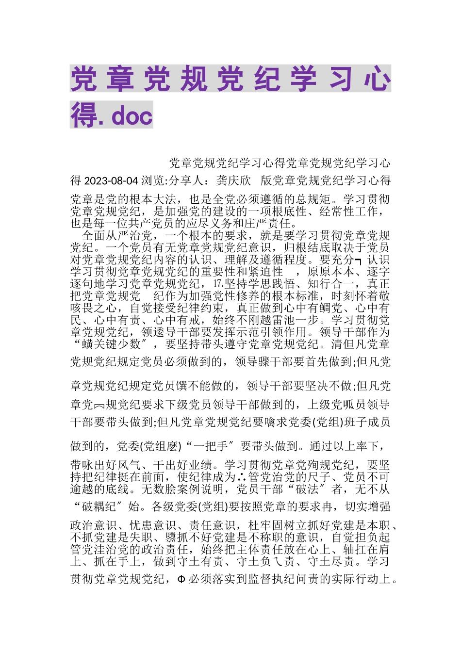 2023年党章党规党纪学习心得DOC.doc_第1页
