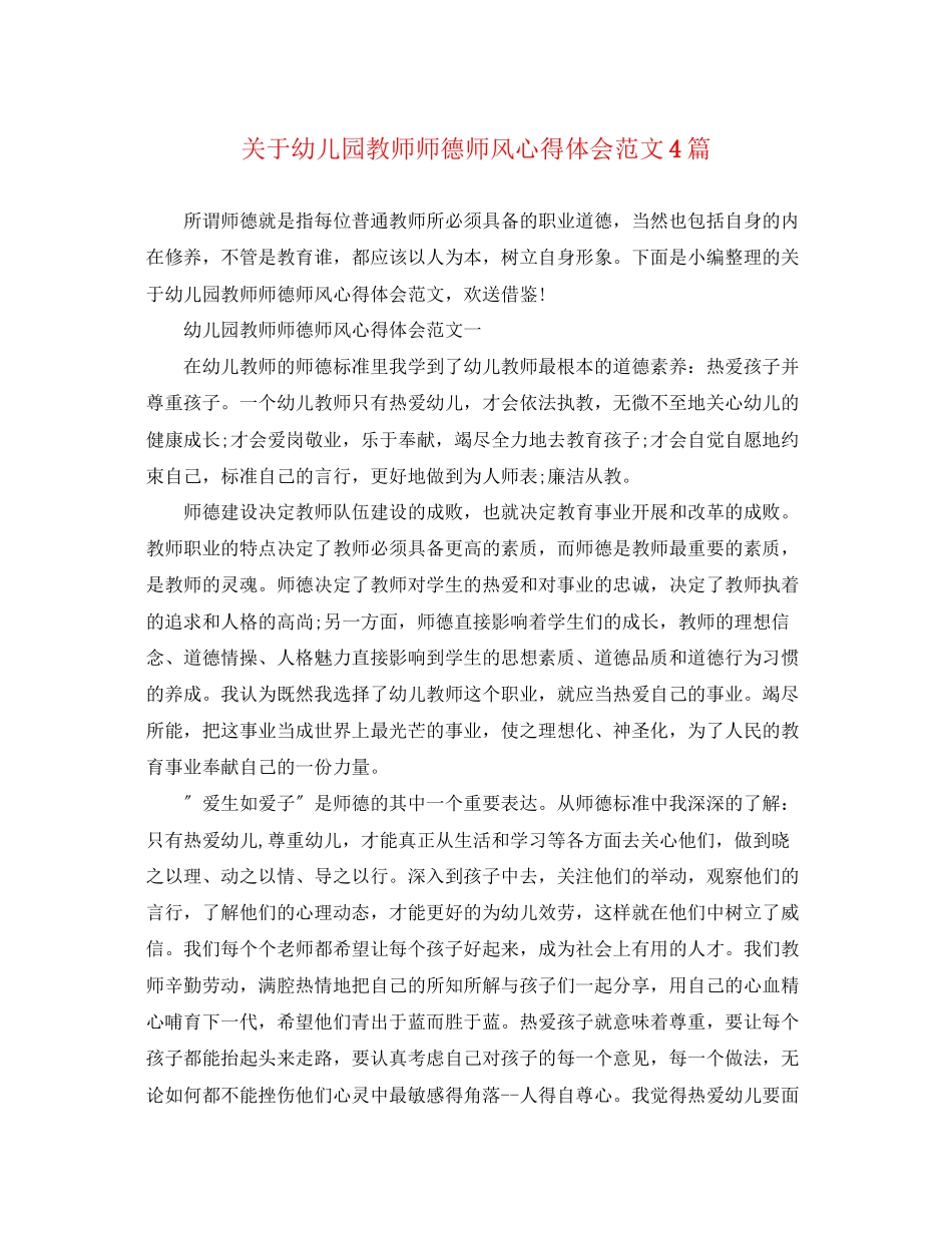 2023年关于幼儿园教师师德师风心得体会范文4篇.docx_第1页