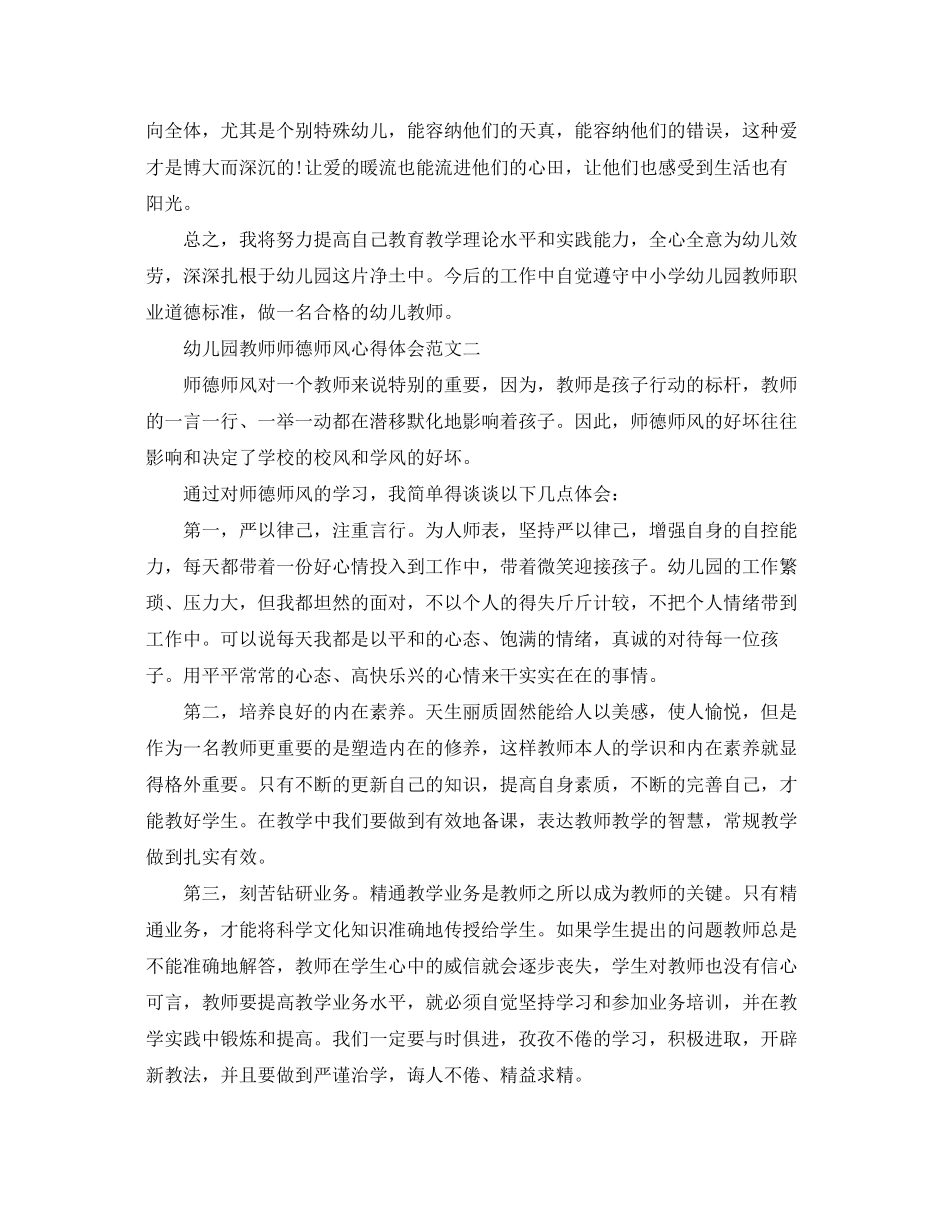2023年关于幼儿园教师师德师风心得体会范文4篇.docx_第2页