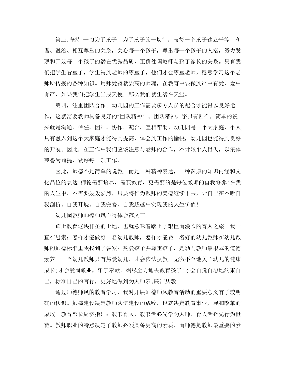 2023年关于幼儿园教师师德师风心得体会范文4篇.docx_第3页