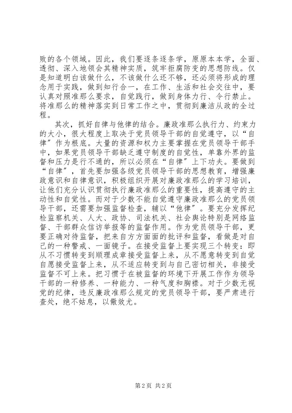 2023年农办主任学习《廉政准则》心得体会.docx_第2页