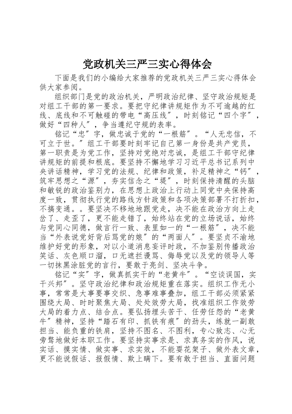 2023年党政机关三严三实心得体会.docx_第1页