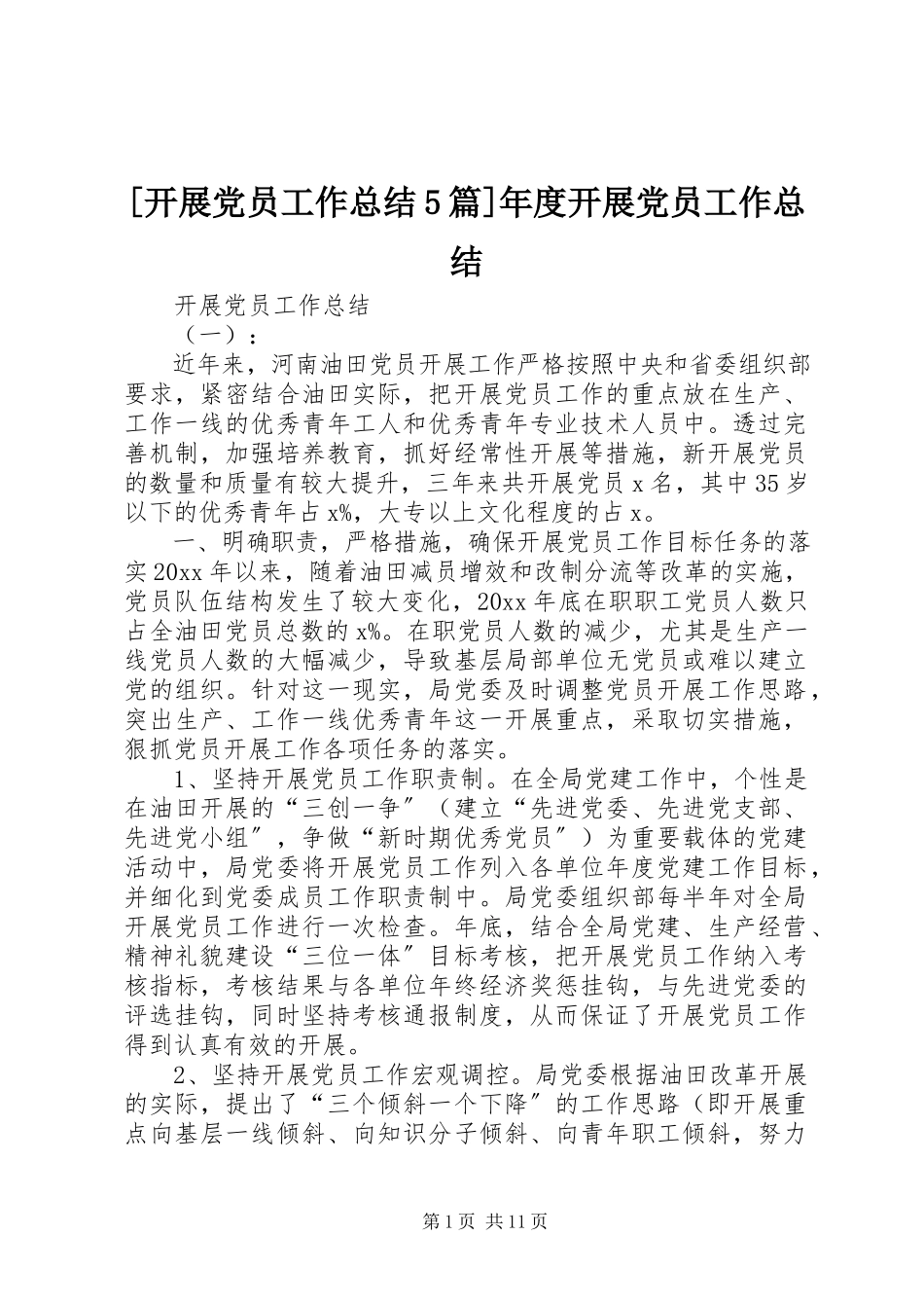 2023年发展党员工作总结篇年度发展党员工作总结.docx_第1页