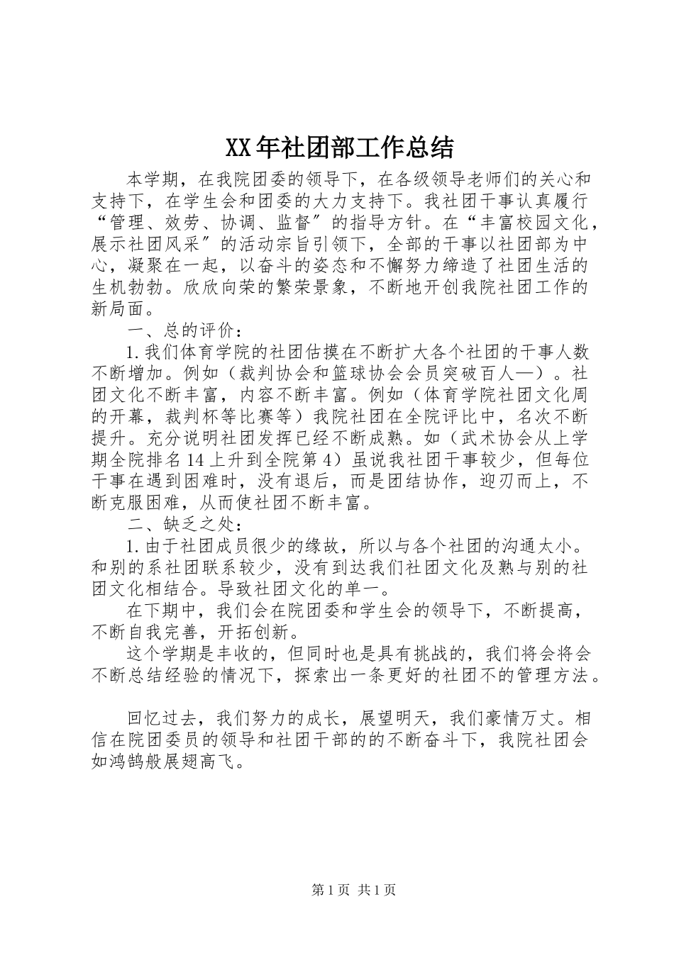 2023年社团部工作总结.docx_第1页