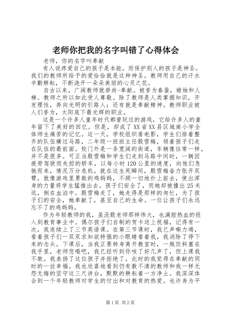 2023年《老师你把我的名字叫错了》心得体会.docx_第1页