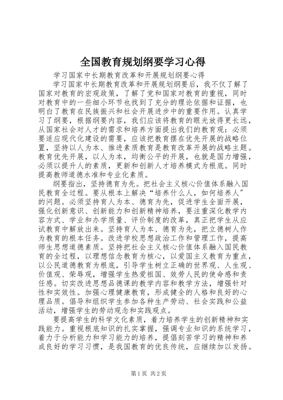 2023年《全国教育规划纲要》学习心得新编.docx_第1页
