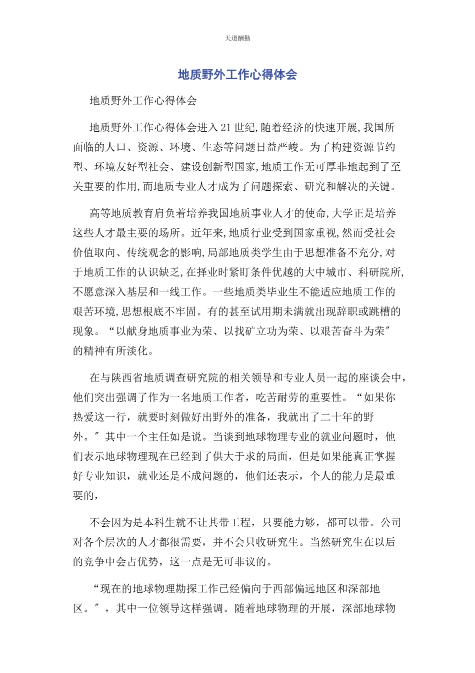 2023年地质野外工作心得体会.docx_第1页