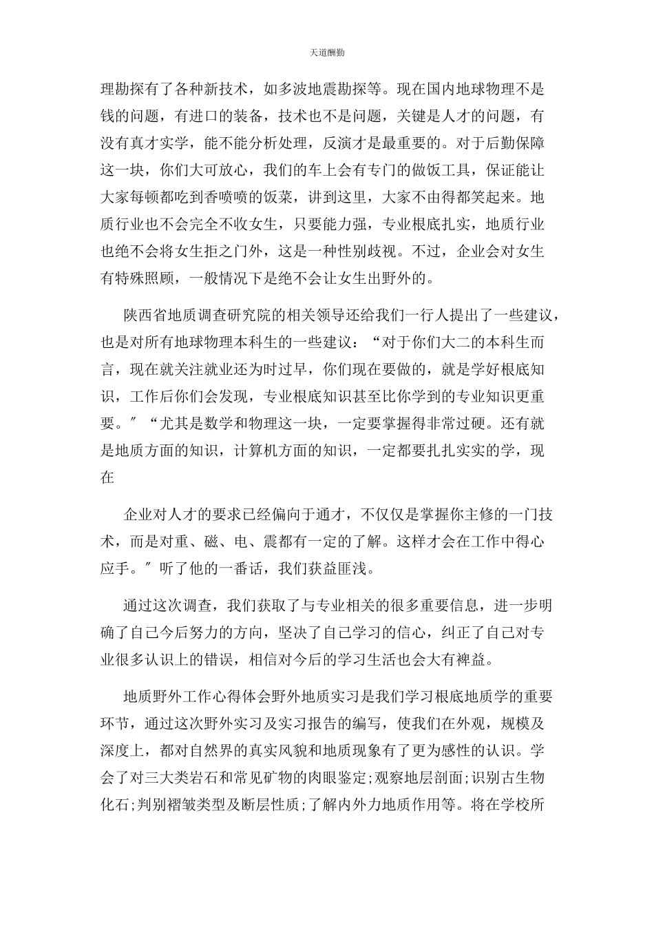 2023年地质野外工作心得体会.docx_第2页