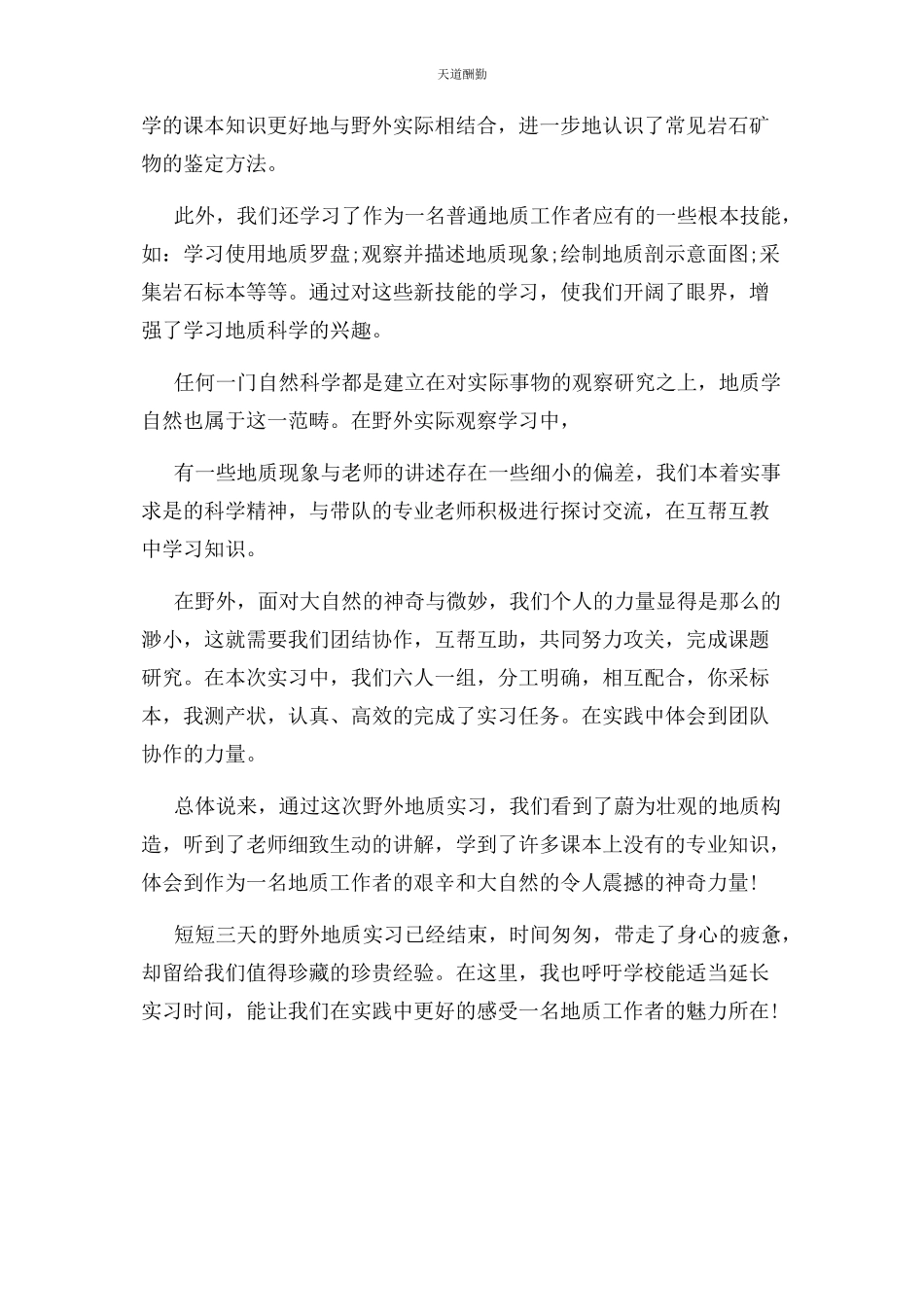 2023年地质野外工作心得体会.docx_第3页