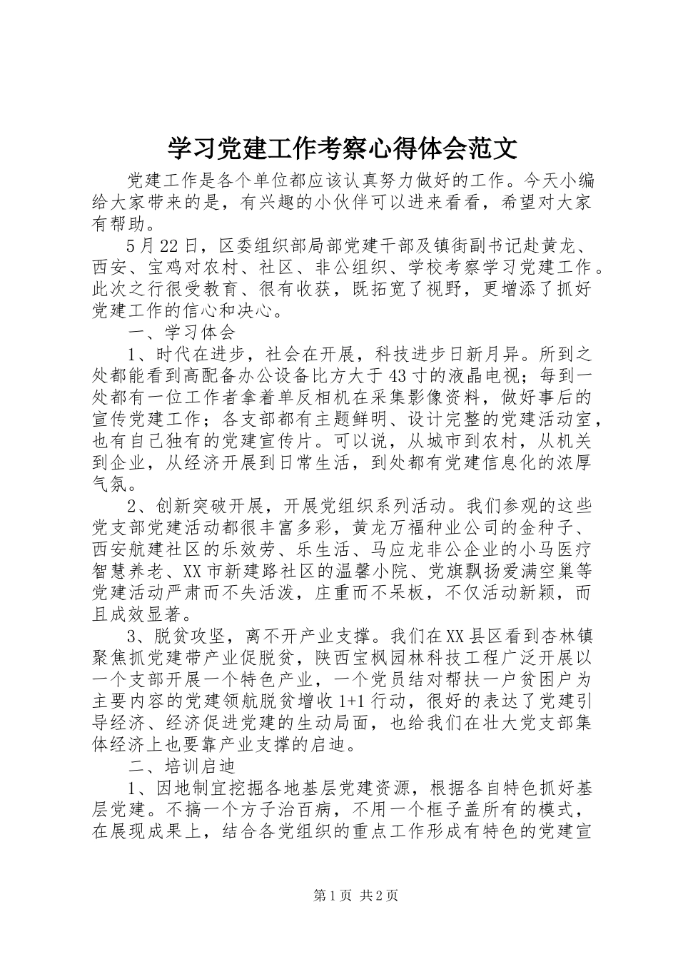 2023年学习党建工作考察心得体会.docx_第1页