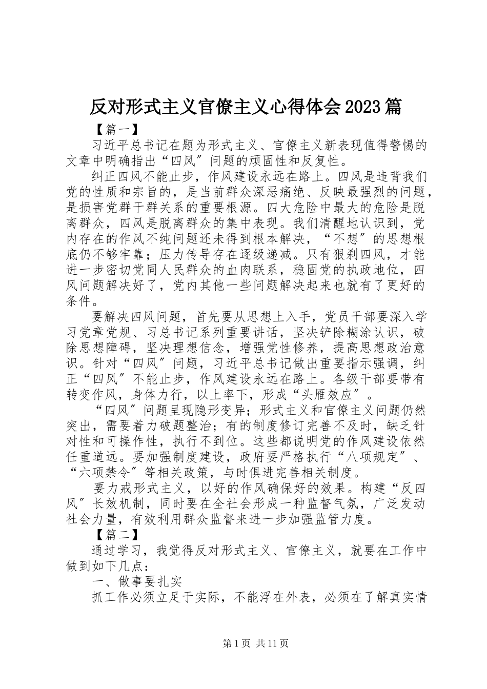 2023年反对形式主义官僚主义心得体会10篇.docx_第1页