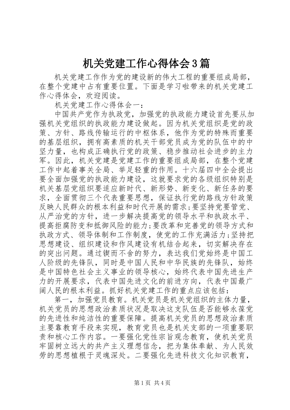 2023年机关党建工作心得体会3篇.docx_第1页