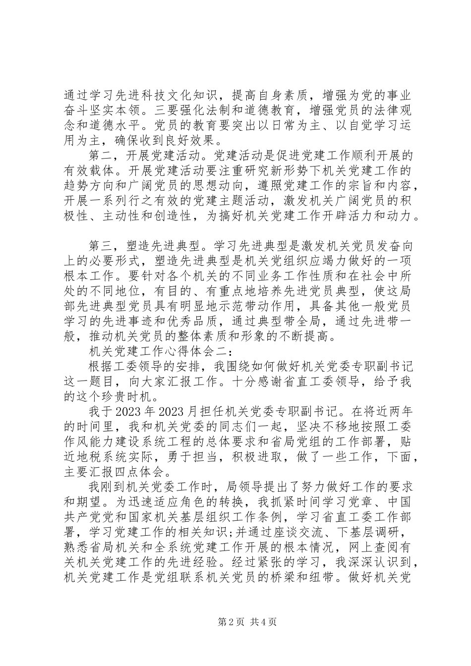 2023年机关党建工作心得体会3篇.docx_第2页