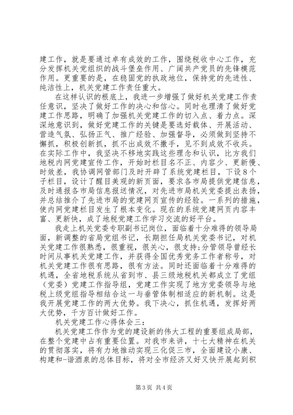 2023年机关党建工作心得体会3篇.docx_第3页