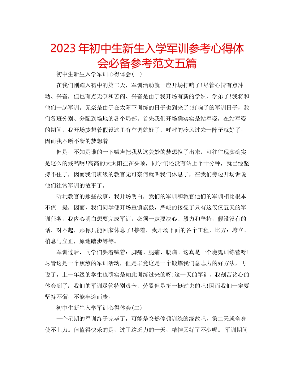 2023年初中生新生入学军训心得体会必备范文五篇.docx_第1页